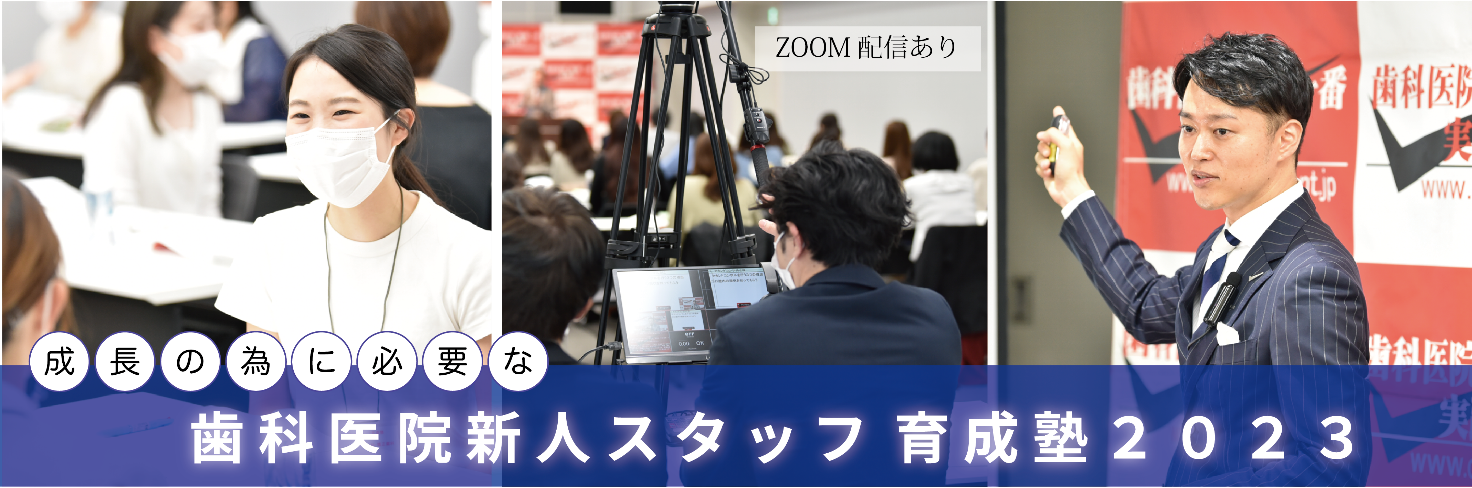 歯科医院新人スタッフ育成塾 ４回シリーズのセミナーで仕事観を習得する