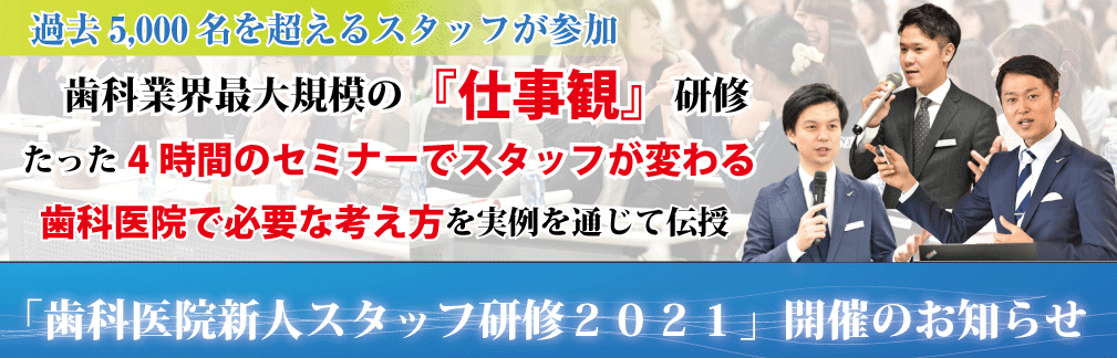 歯科医院新人スタッフ研修 5000名以上が参加したスタッフ教育セミナー