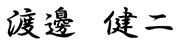 渡邊　健二