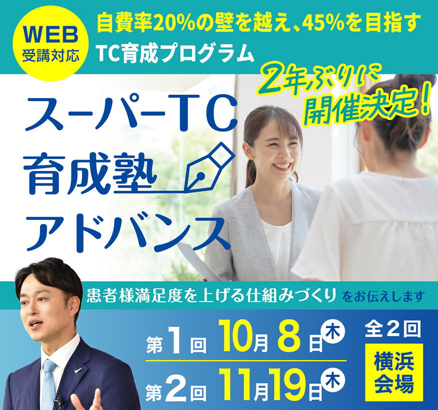 歯科TCセミナー「スーパーTC育成塾アドバンス」全顎コンサルの仕組み化 講師 萩原直樹