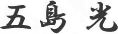 五島 光