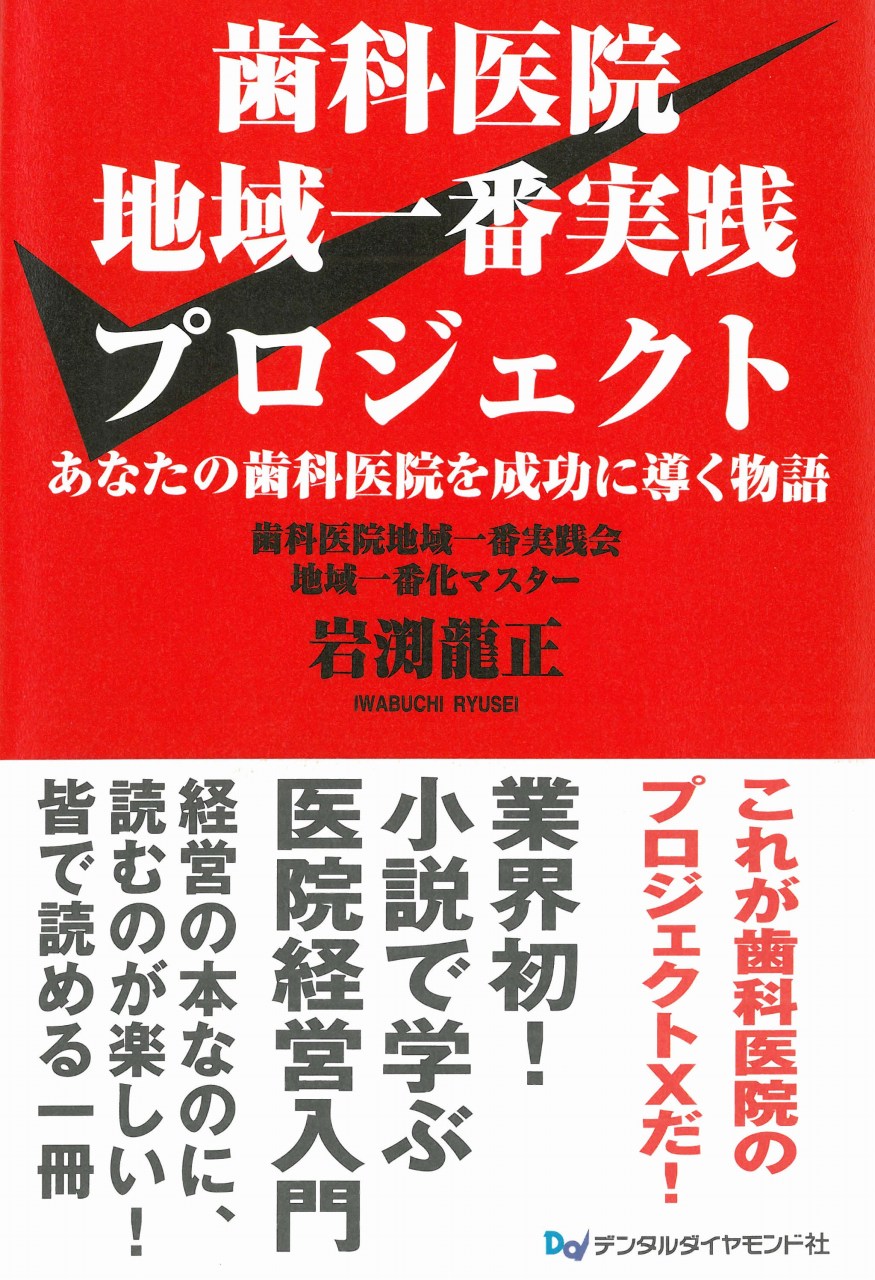 歯科医院経営の赤本】歯科医院地域一番実践プロジェクト