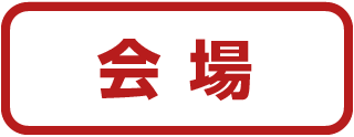 会場