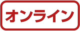 オンライン