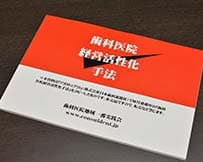 歯科医院経営専門コンサルなら歯科医院地域一番実践会