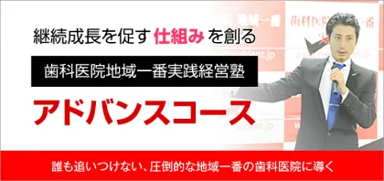 歯科医院地域一番実践経営塾 アドバンスコース