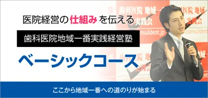 歯科医院地域一番実践経営塾 ベーシックコース