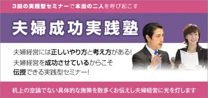 夫婦成功実践塾