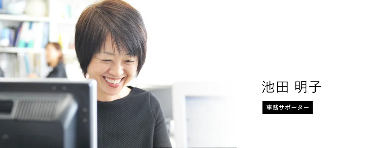 池田 明子