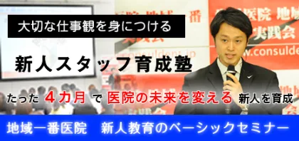 歯科医院新人スタッフ育成塾