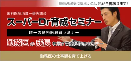 歯科医院スーパーDr育成セミナー