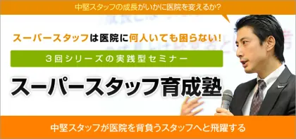 歯科医院スーパースタッフ育成塾