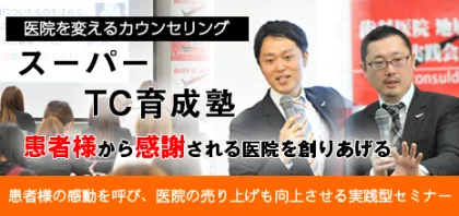 歯科医院スーパーTC育成塾