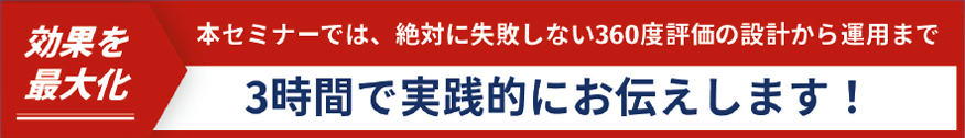 360度評価導入成功セミナー