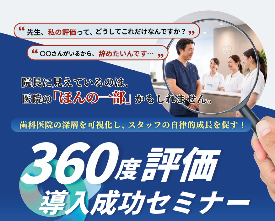 360度評価導入成功セミナー