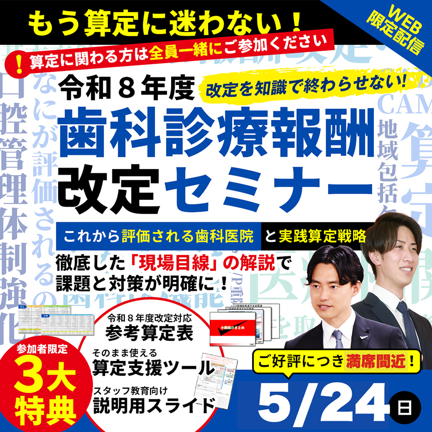 歯科診療報酬改定セミナー｜歯科医院経営地域一番実践会
