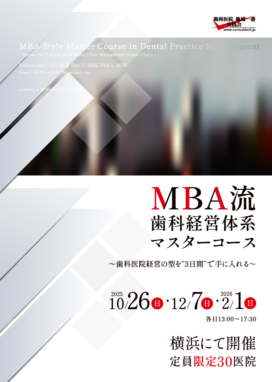 MBA流歯科経営体系マスターコース