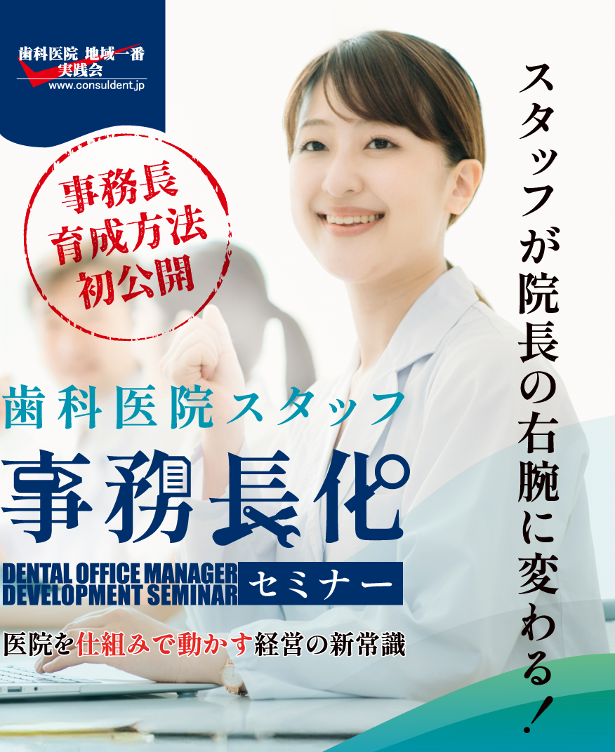 スタッフ事務長化セミナー｜歯科医院経営地域一番実践会