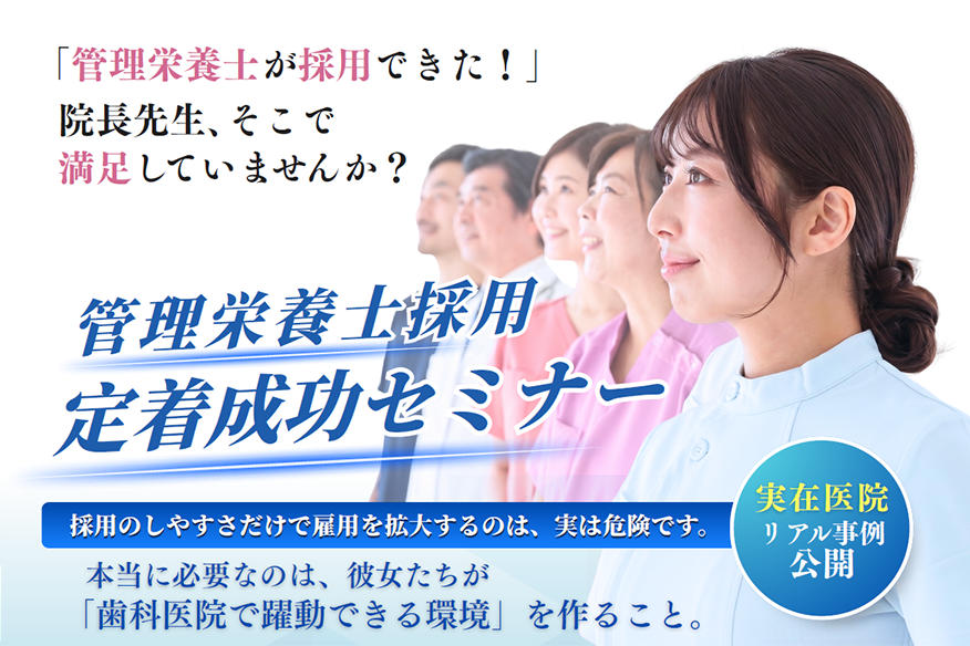 管理栄養士採用定着成功セミナー