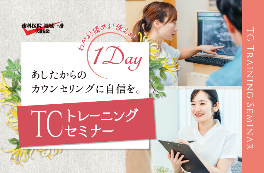 TCトレーニングセミナー