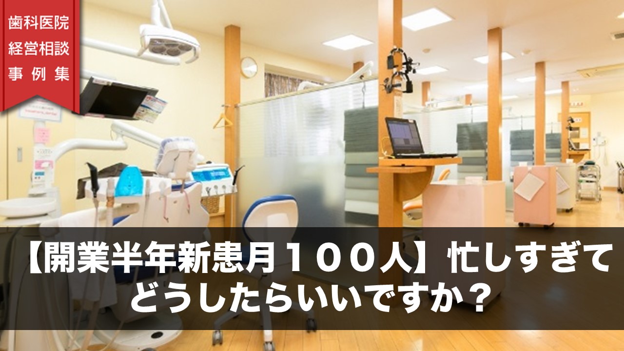 【開業半年新患月１００人】忙しすぎてどうしたらいいですか？