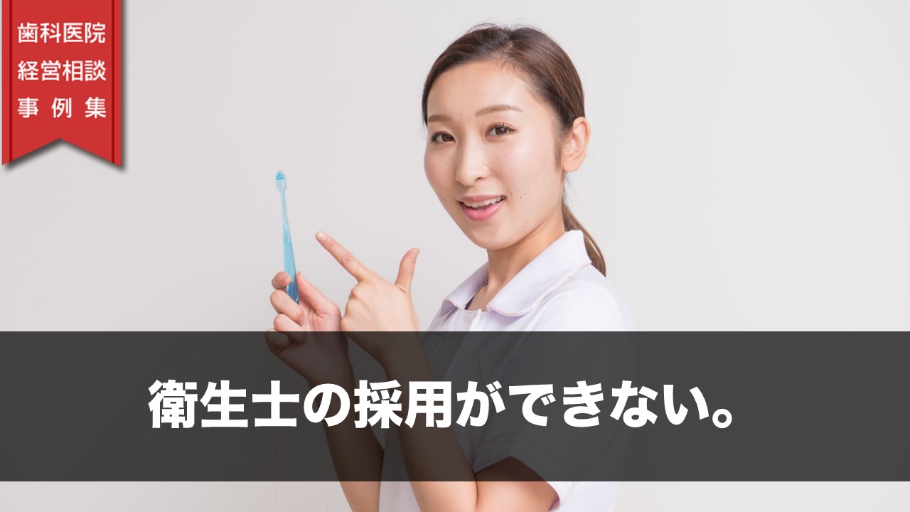 衛生士の採用ができない。