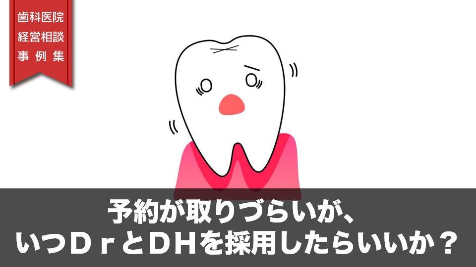 予約が取りづらいが、いつDrとDHを採用したらいいか？