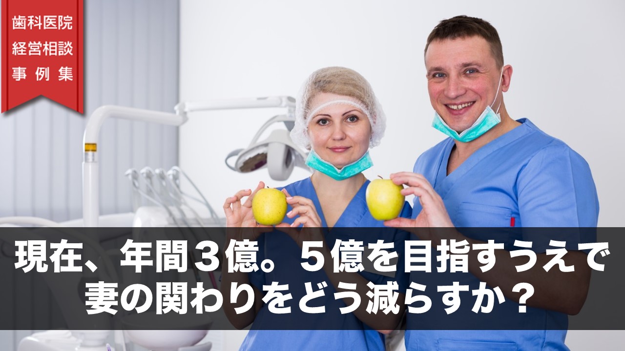 現在、年間３億。５億を目指すうえで妻の関わりをどう減らすか？