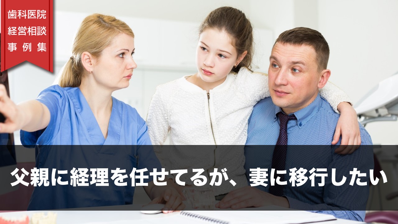 父親に経理を任せてるが、妻に移行したい