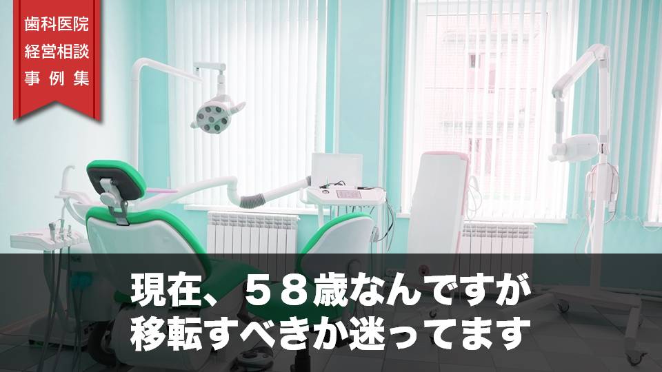 現在、５８歳なんですが移転すべきか迷ってます