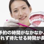 予約の時間がなかなか、守れず待たせる時間が長い