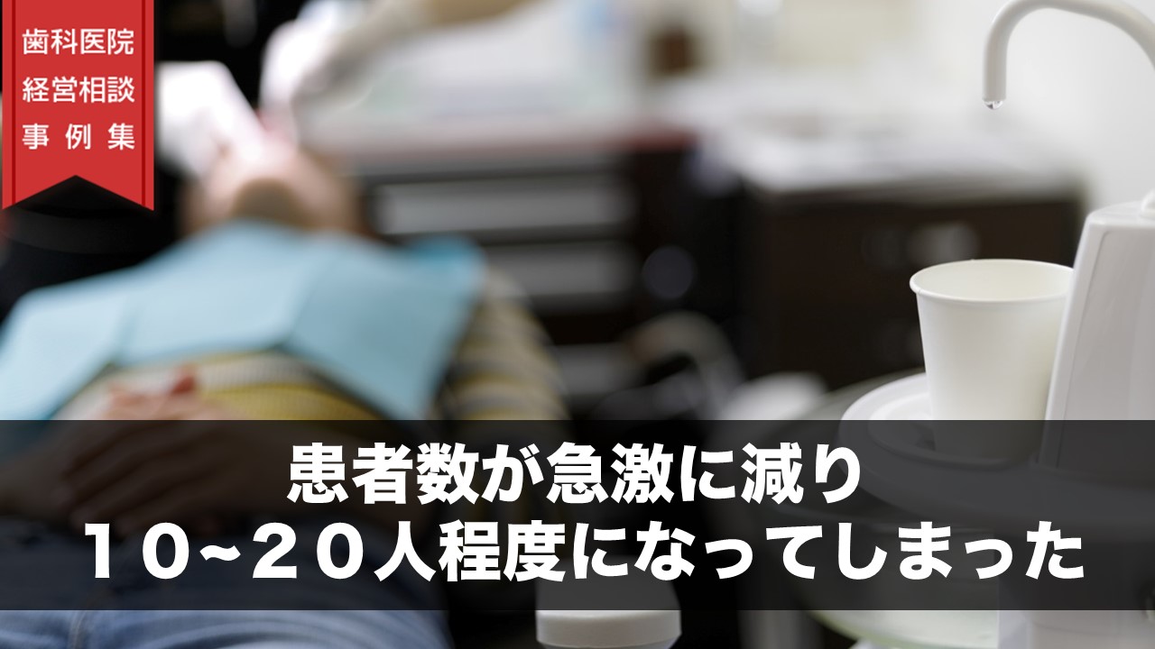 患者数が急激に減り１０～２０人程度になってしまった