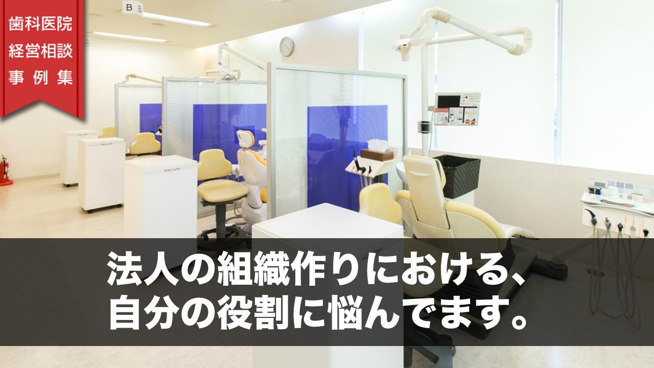 法人の組織作りにおける、自分の役割に悩んでます。