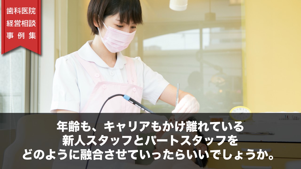 年齢も、キャリアもかけ離れている新人スタッフとパートスタッフをどのように融合させていったらいいでしょうか。