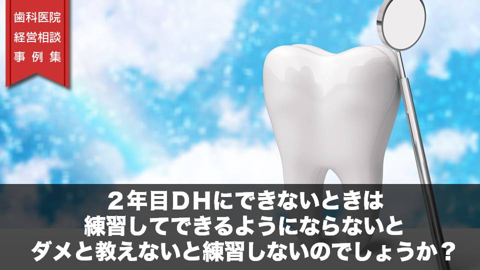 ２年目ＤＨにできないときは練習してできるようにならないとダメと教えないと練習しないのでしょうか？