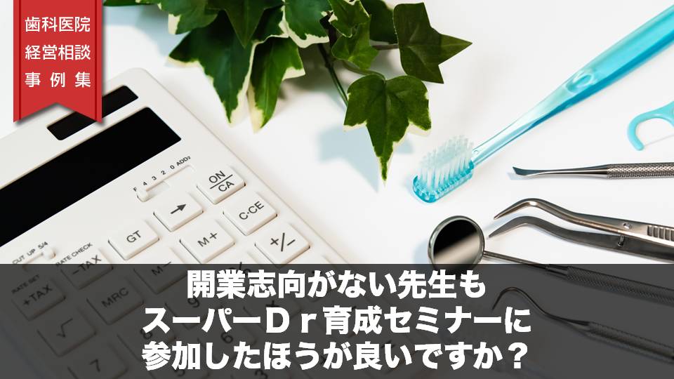 開業志向がない先生もスーパーDr育成セミナーに参加したほうが良いですか？