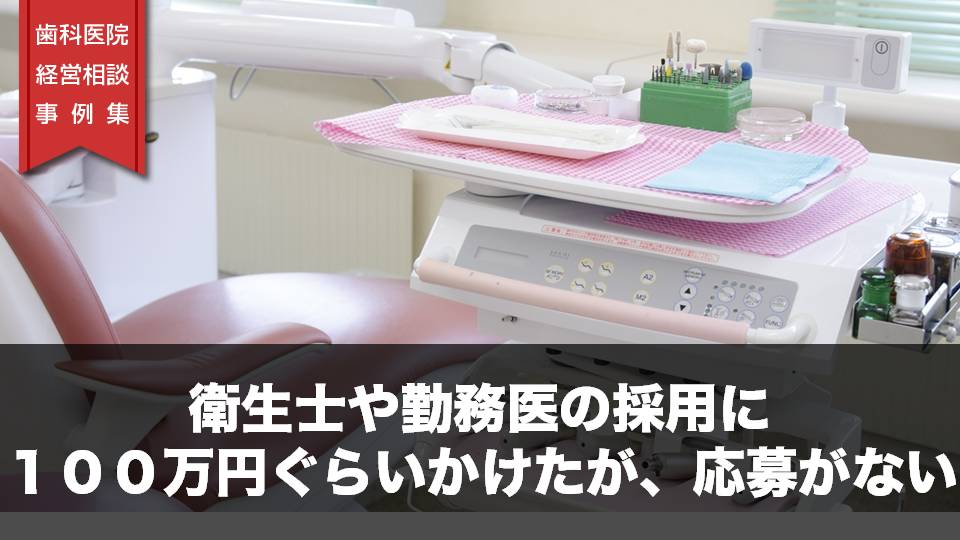 衛生士や勤務医の採用に１００万円ぐらいかけたら、応募がない