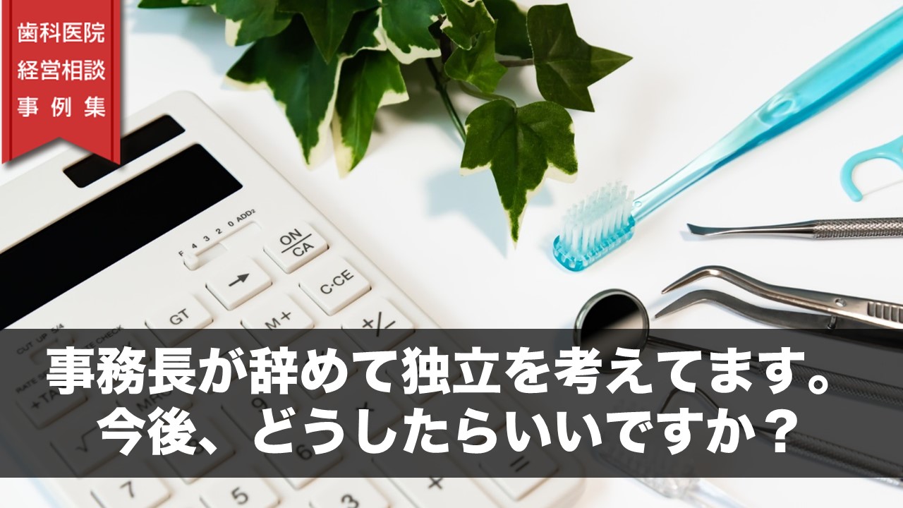 事務長が辞めて独立を考えてます。今後、どうしたらいいですか？