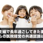 専業主婦で長年過ごしてきた妻とのこれからの医院経営の共通認識について