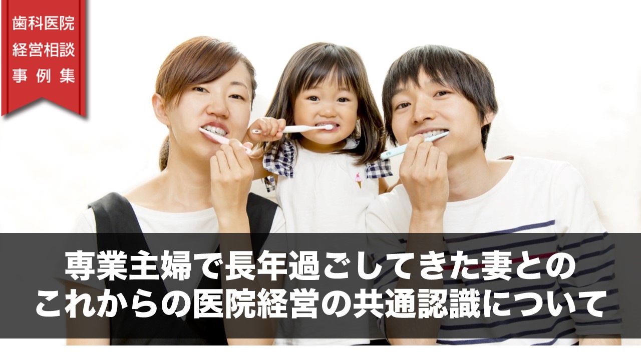 専業主婦で長年過ごしてきた妻とのこれからの医院経営の共通認識について