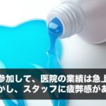 経営塾に参加して、医院の業績は急上昇した。しかし、スタッフに疲弊感がある