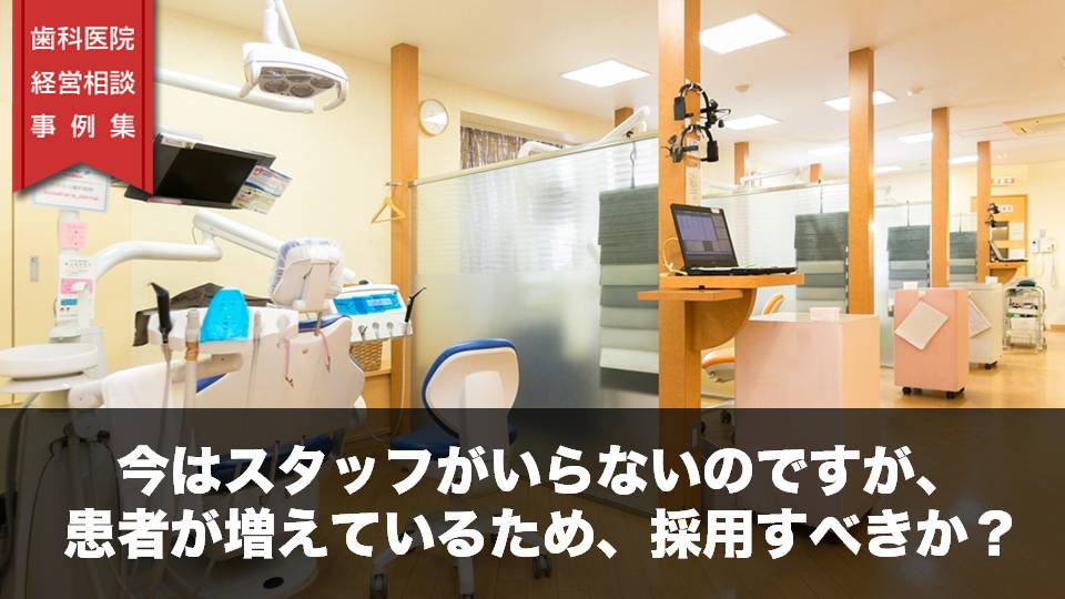 今はスタッフがいらないのですが、患者が増えているため、採用すべきか？