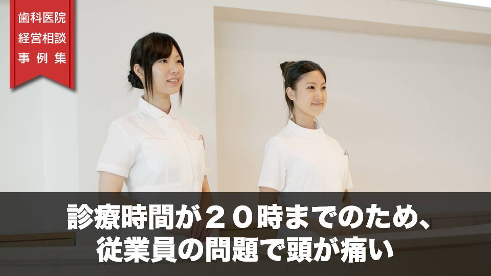 診療時間が２０時までのため、従業員の問題で頭が痛い