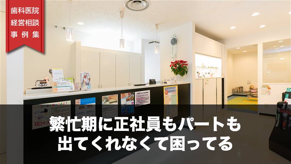 繁忙期に正社員もパートも出てくれなくて困ってる