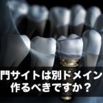 専門サイトは別ドメインで作るべきですか？