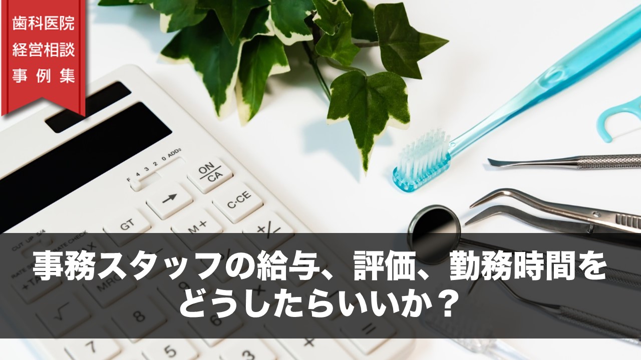 事務スタッフの給与、評価、勤務時間をどうしたらいいか？