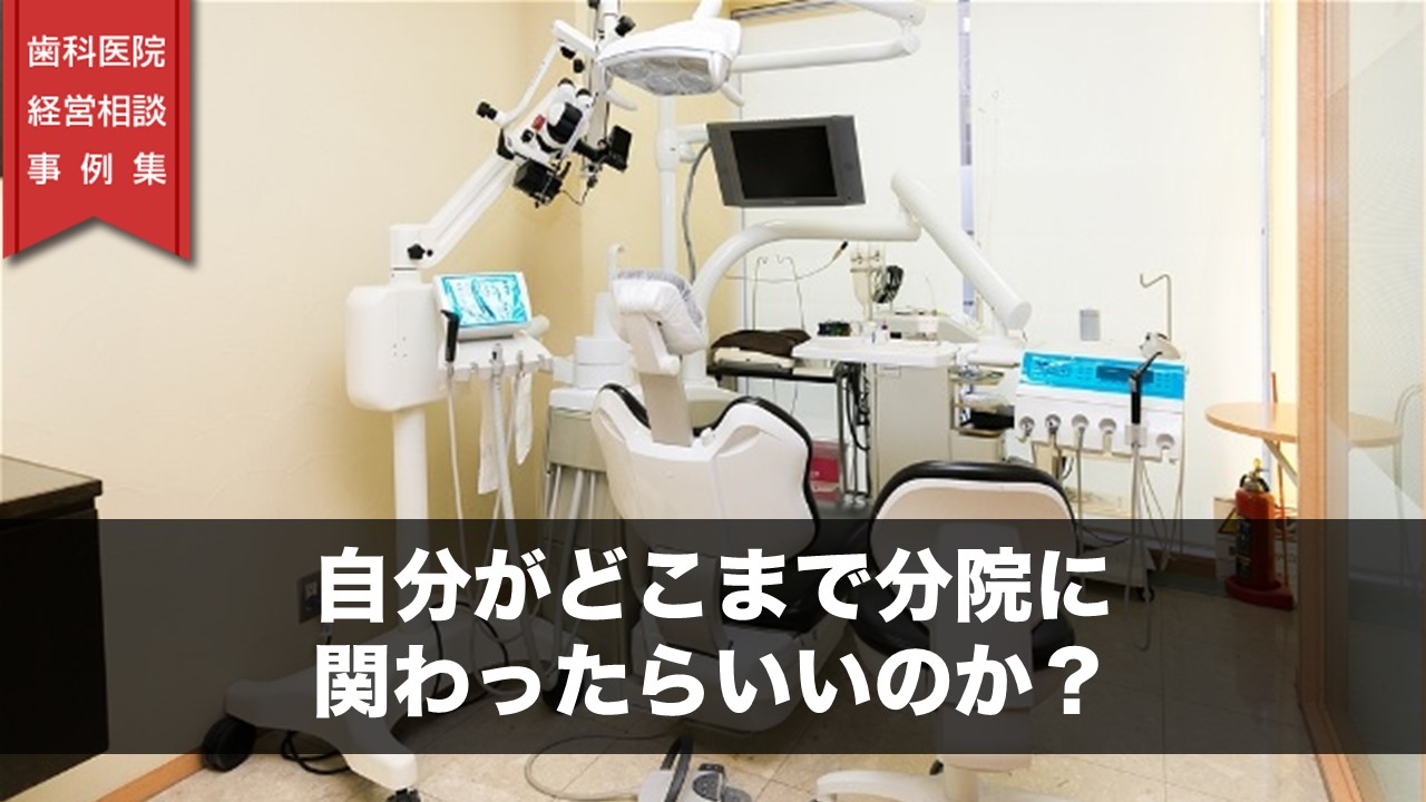 自分がどこまで分院に関わったらいいのか？