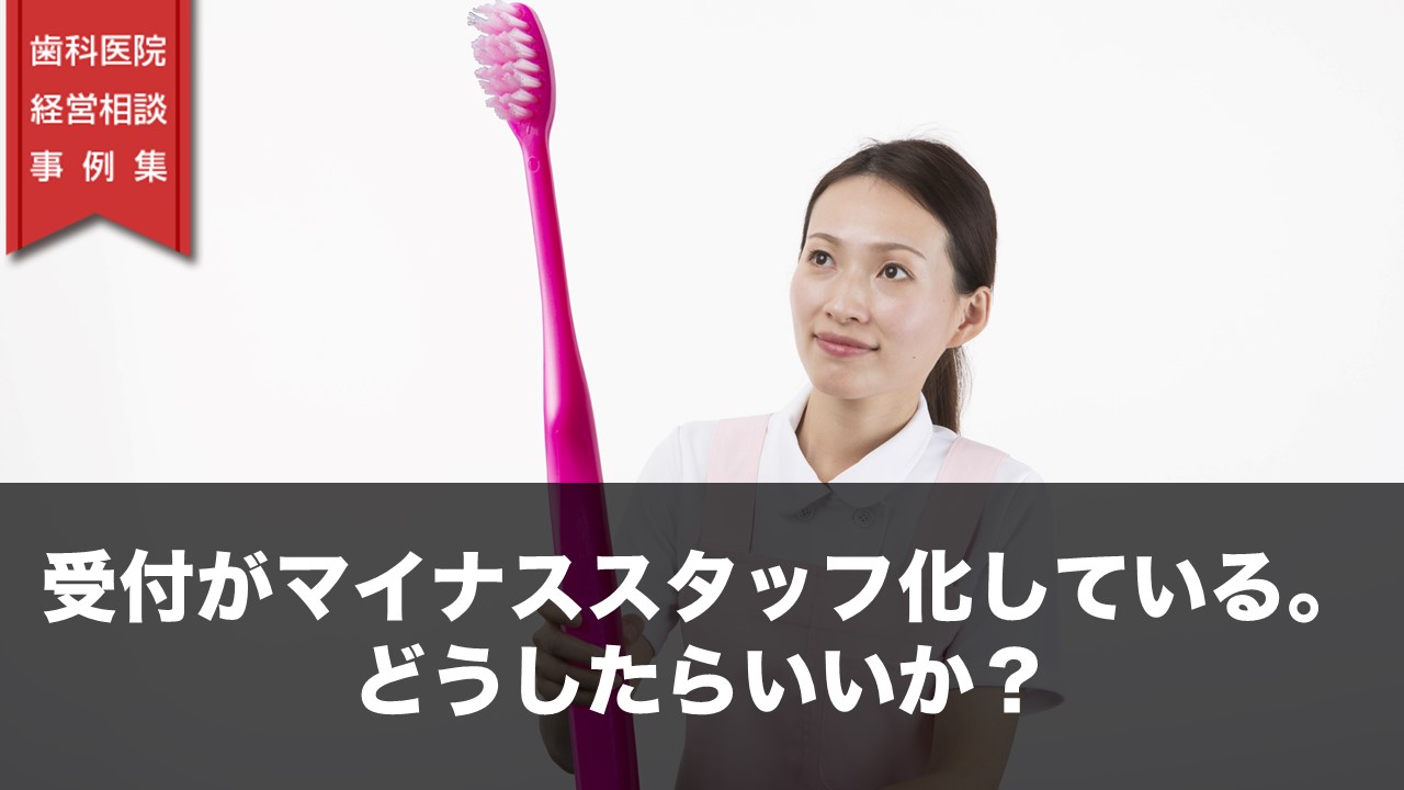 受付がマイナススタッフ化している。どうしたらいいか？