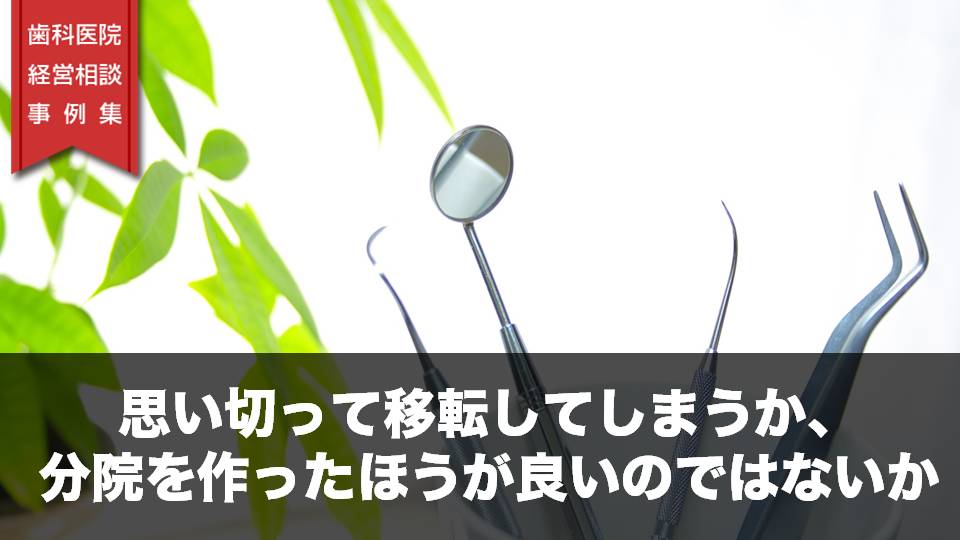 思い切って移転してしまうか、分院を作ったほうが良いのではないか