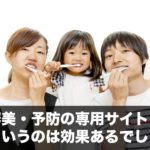 審美・予防の専用サイトをつくるというのは効果あるでしょうか？